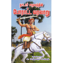 நாடார் சமூகத்தின் போராட்ட வரலாறு