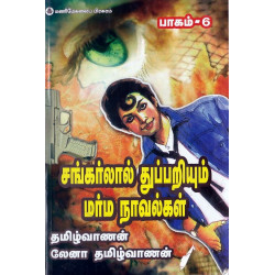 சங்கர்லால் துப்பறியும் மர்ம நாவல்கள் (பாகம் 6)