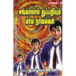 சங்கர்லால் துப்பறியும் மர்ம நாவல்கள் (பாகம் 5)