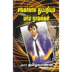 சங்கர்லால் துப்பறியும் மர்ம நாவல்கள் (பாகம் 4)