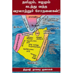 தமிழும் ஈழமும் கடந்து வந்த வரலாற்றுச் சோதனைகள் 