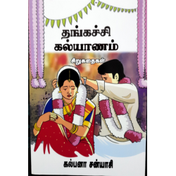 தங்கச்சி கல்யாணம்