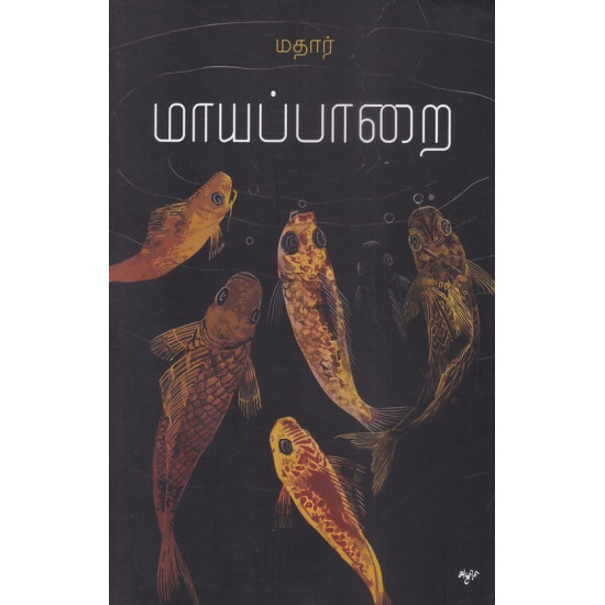 மாயப்பாறை