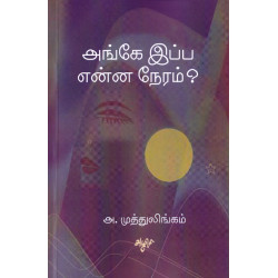 அங்கே இப்ப என்ன நேரம்?