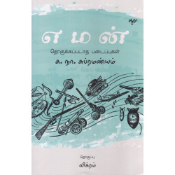 எமன் (தொகுக்கப்படாத படைப்புகள்)