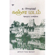 கஞ்சா மடம் (நூல்வடிவம் பெறாத சிறுகதைகள்)
