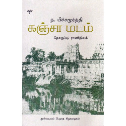 கஞ்சா மடம் (நூல்வடிவம் பெறாத சிறுகதைகள்)