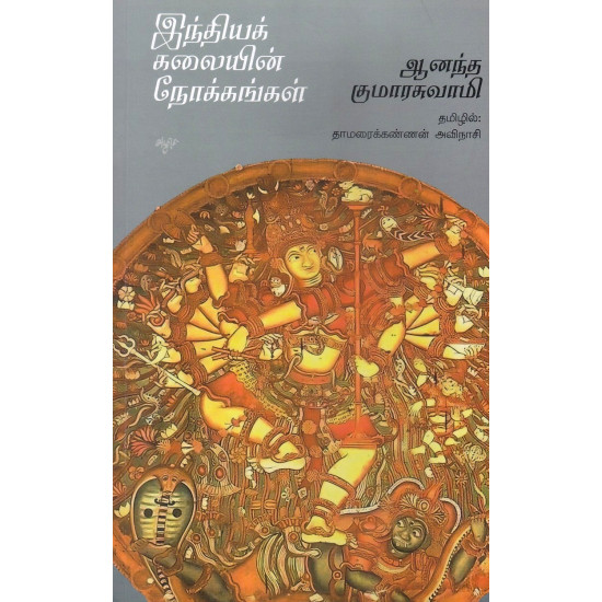 இந்தியக் கலையின் நோக்கங்கள் இந்தியக் கலையின் நோக்கங்கள்