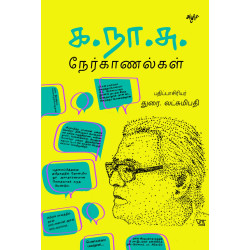 க.நா.சு. நேர்காணல்கள்