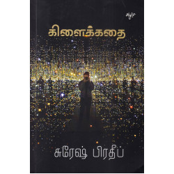 கிளைக்கதை கிளைக்கதை
