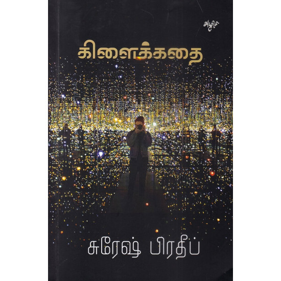 கிளைக்கதை கிளைக்கதை
