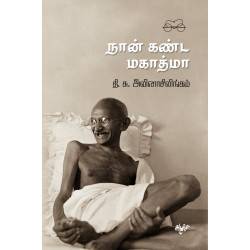 நான் கண்ட மகாத்மா