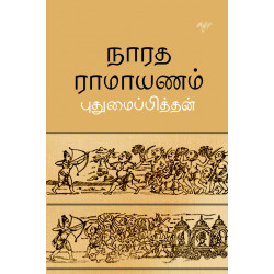 நாரத ராமாயணம் (புதுமைப்பித்தன்) நாரத ராமாயணம் (புதுமைப்பித்தன்)