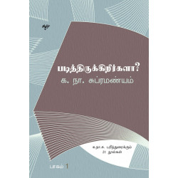 படித்திருக்கிறீர்களா? (தொகுதி 1)