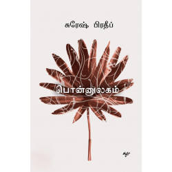 பொன்னுலகம் பொன்னுலகம்