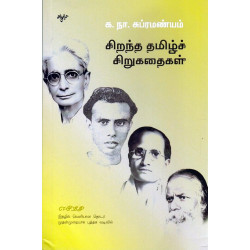 சிறந்த தமிழ்ச் சிறுகதைகள்