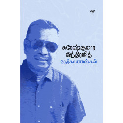 சுரேஷ்குமார் இந்திரஜித் நேர்காணல்கள்