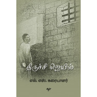 திருச்சி ஜெயில்