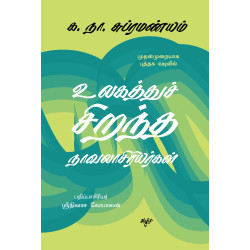 உலகத்துச் சிறந்த நாவலாசிரியர்கள்