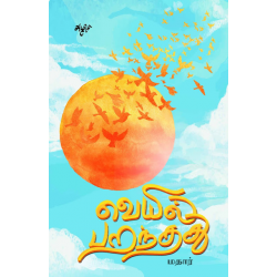 வெயில் பறந்தது