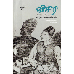 விசிறி (தொகுக்கப்படாத சிறுகதைகள்) விசிறி (தொகுக்கப்படாத சிறுகதைகள்)