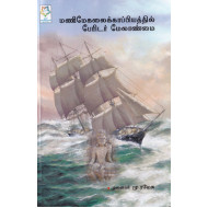 மணிமேகலைக்காப்பியத்தில் பேரிடர் மேலாண்மை