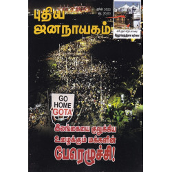 புதிய ஜனநாயகம்: மார்க்சிய - லெனினிய அரசியல் ஏடு(ஜூன் 2022)  புதிய ஜனநாயகம்: மார்க்சிய - லெனினிய அரசியல் ஏடு(ஜூன் 2022)