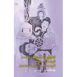 சங்க இலக்கியத்தில் சமயங்கலூம் மெய்யியல் கூறுகளும்