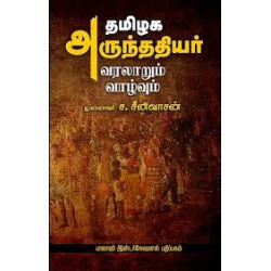 தமிழக அருந்ததியர்: வரலாறும் வாழ்வும்
