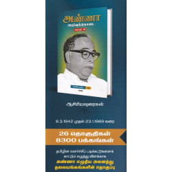 அண்ணா அறிவுக்கொடை – ஆசிரியவுரைகள் (26 தொகுதிகள்) அண்ணா அறிவுக்கொடை – ஆசிரியவுரைகள் (26 தொகுதிகள்)