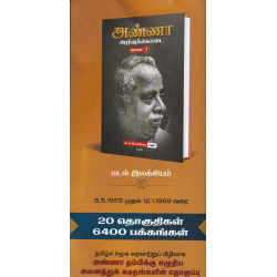அண்ணா அறிவுக்கொடை – மடல் இலக்கியம் (20 தொகுதிகள்) அண்ணா அறிவுக்கொடை – மடல் இலக்கியம் (20 தொகுதிகள்)