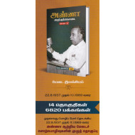 அண்ணா அறிவுக்கொடை – மேடை இலக்கியம் (14 தொகுதிகள்)