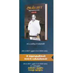 அண்ணா அறிவுக்கொடை – சட்டமன்ற உரைகள் (4 தொகுதிகள்) அண்ணா அறிவுக்கொடை – சட்டமன்ற உரைகள் (4 தொகுதிகள்)