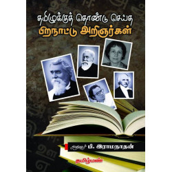 தமிழுக்குத் தொண்டு செய்த பிறநாட்டு அறிஞர்கள்