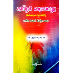 தமிழர் வரலாறு: பண்டு முதல் இன்று வரை