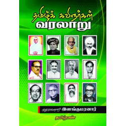 தமிழக கவிஞர்கள் வரலாறு தமிழக கவிஞர்கள் வரலாறு