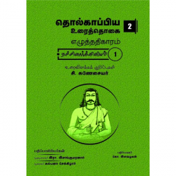 தொல்காப்பிய உரைத்தொகை (19 தொகுதிகள்) தொல்காப்பிய உரைத்தொகை (19 தொகுதிகள்)