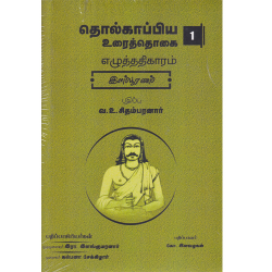 தொல்காப்பிய உரைத்தொகை (19 தொகுதிகள்) தொல்காப்பிய உரைத்தொகை (19 தொகுதிகள்)