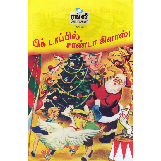 பிக் டாப்பில் சாண்டா கிளாஸ்