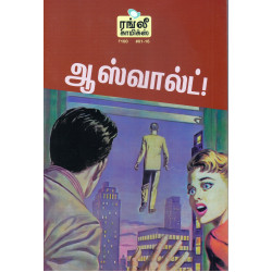 ஆஸ்வால்ட்!