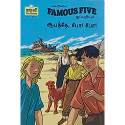 ஆபத்தே, போ! போ! ஆபத்தே, போ! போ!