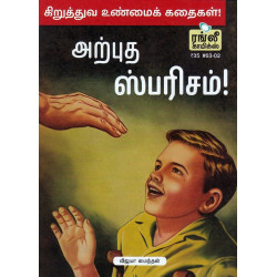 அற்புத ஸ்பரிசம்!