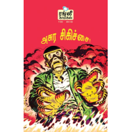 விசித்திர கதைகள் - 06: (அசுர சிகிச்சை)