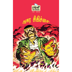 விசித்திர கதைகள் - 06: (அசுர சிகிச்சை)