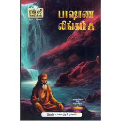 பாஷாண லிங்கம்