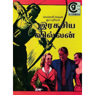 இரகசிய வில்லன்