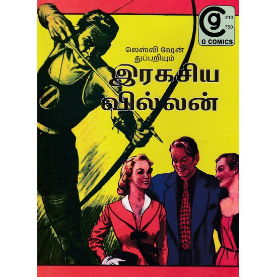 இரகசிய வில்லன்