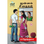 ஜன்னல் சீதைகள்