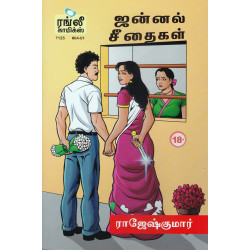 ஜன்னல் சீதைகள்