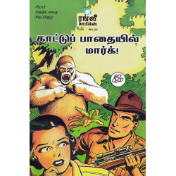 காட்டுப் பதையில் மார்க்!